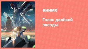 Голос далёкой звезды (аниме, 2002)