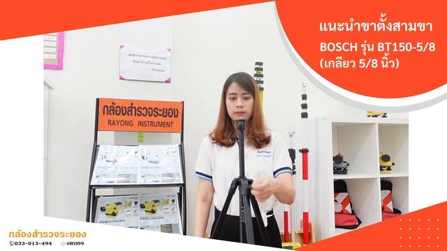 #แนะนำขาตั้งสามขา BOSCH รุ่น BT150-5/8 (เกลียว 5/8 นิ้ว) смотреть онлайн