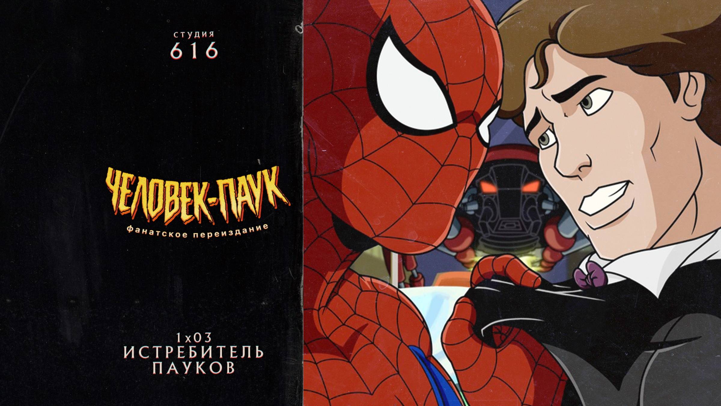 Человек-Паук (1994-1998) — 1 сезон 3 серия (Истребитель Пауков) | Spider-Man (Дубляж Студия 616) смотреть онлайн