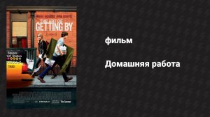 Домашняя работа (фильм, 2011)