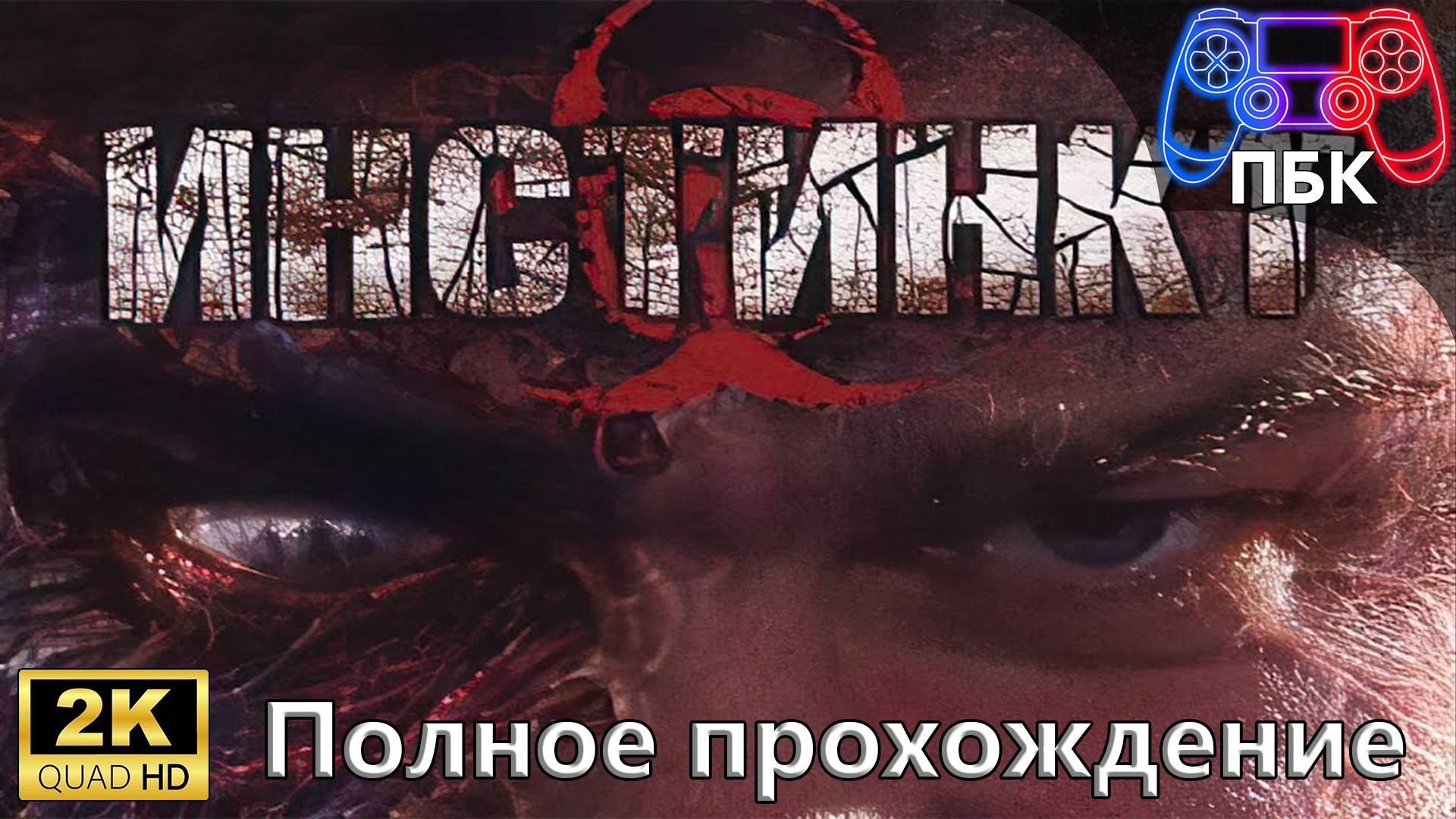 Инстинкт ► Полное прохождение (Без комментариев) смотреть онлайн