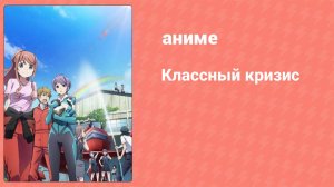 Классный кризис 2 серия (аниме-сериал, 2015)