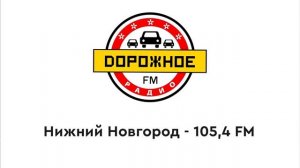 Часовые джинглы "Дорожного Радио" (17.04.2023 - н.в)