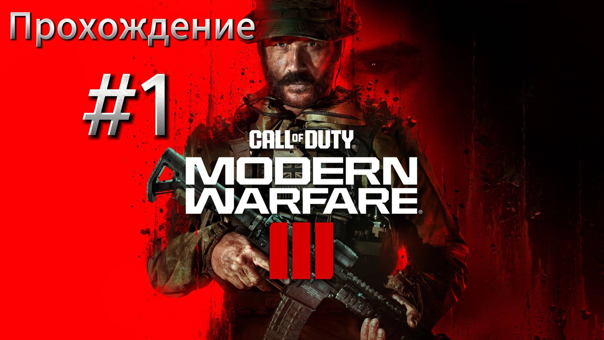 #1 Call of Duty Modern Warfare 3
