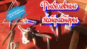 РЫБОЛОВНЫЕ ЭКСТРАКТОРЫ СВОИМИ РУКАМИ...