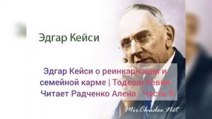 Эдгар Кейси о реинкарнации и семейной карме | Тодеши Кевин. Читает Радченко Алена . Часть 9