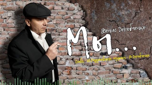 Д.Горобченко - Мы... /official audio 2021/ смотреть онлайн