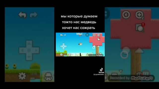 мы когда видим медведя*тикток боку боку*