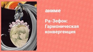 Ра-Зефон: Гармоническая конвергенция (аниме, 2003)