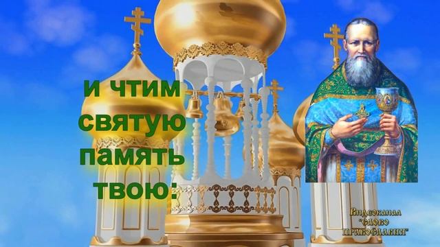 Величание Иоанну Кронштадтскому с текстом смотреть онлайн