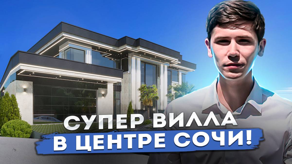 Элитная Вилла Райт в Сочи на Мамайке! 450 000 000р🔥 смотреть онлайн