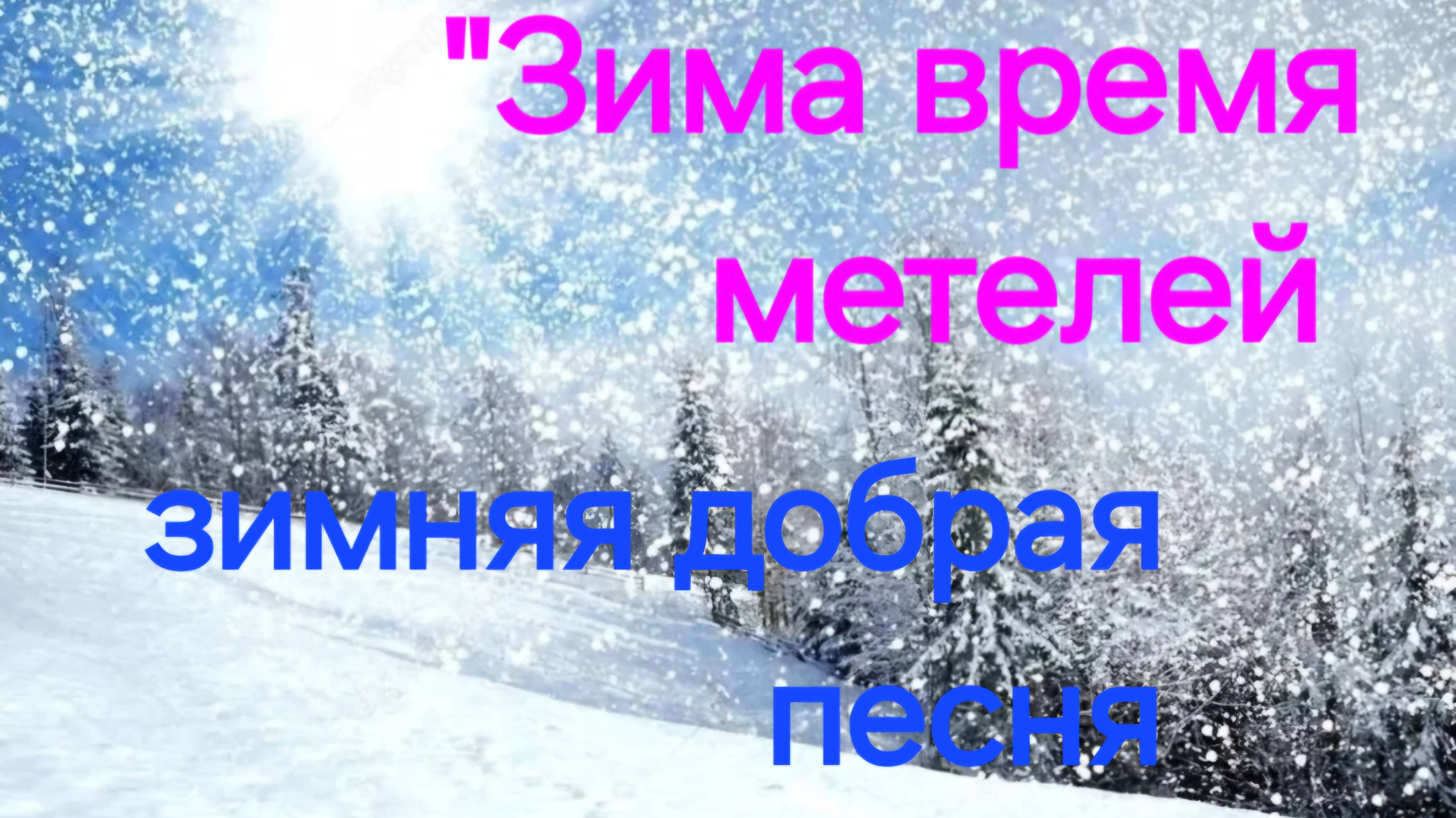 ❄️🎄волшебная новогодняя песня "Время метелей"🎄❄️