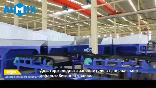 AIMIX асфальтный завод смотреть онлайн