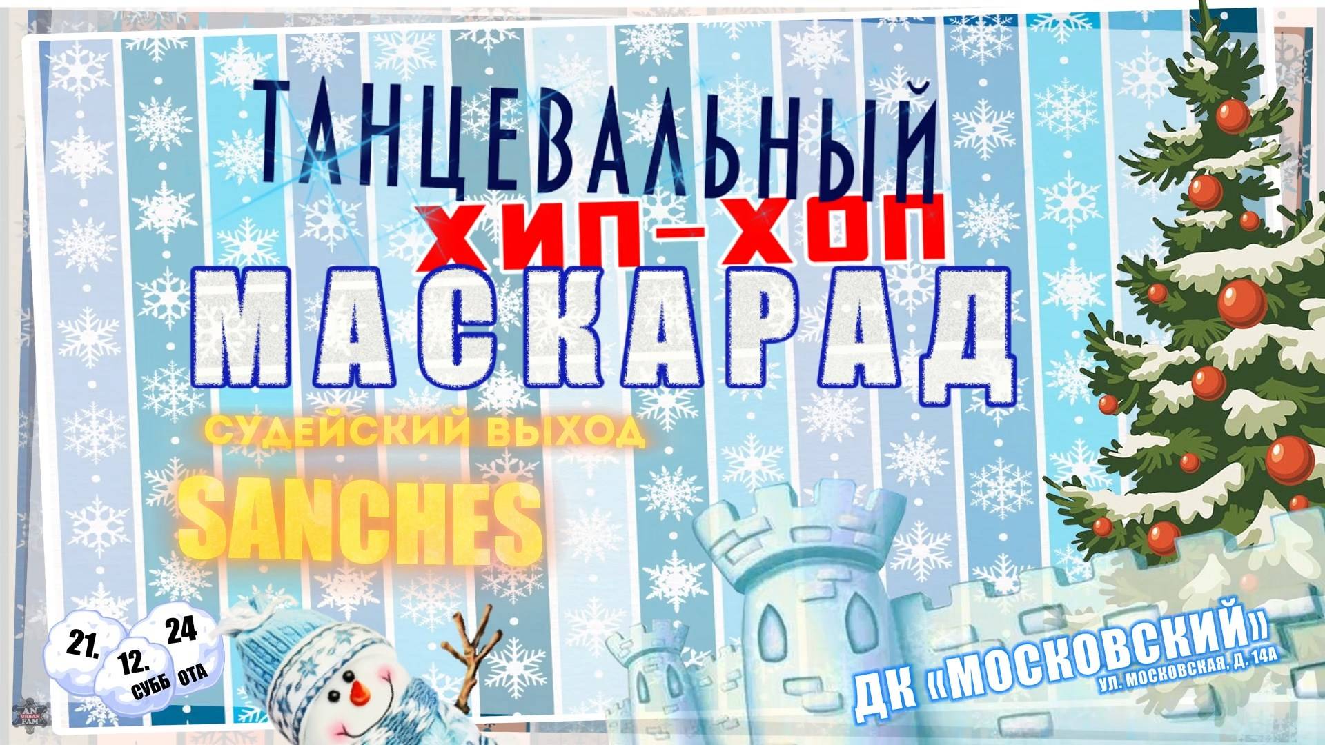 ANUF_Танцевальный хип-хоп маскарад 2024_Sanches судейский выход_21.12.2024