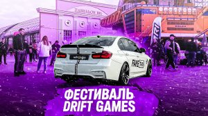 ФЕСТИВАЛЬ DRIFT / GAMES  ОПЯТЬ?!