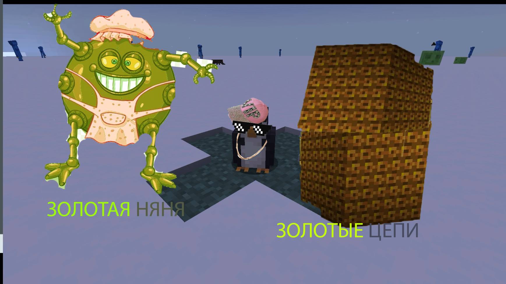 ПИНГВИН В МАЙНКРАФТЕ ПОЕТ ЗОЛОТАЯ НЯНЯ ЗОЛОТЫЕ ЦЕПИ смотреть онлайн