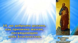 2 Глава  Первое послание к Тимофею святого апостола Павла аудиокнига с текстом и иконами