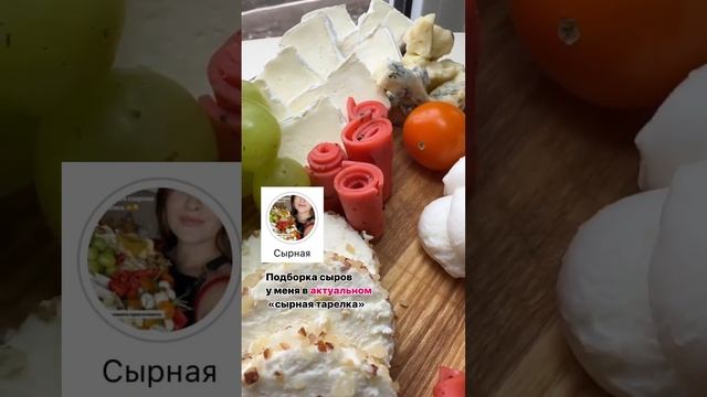 Забирай список сыров в актуальном «сырная тарелка» у меня в ИНСТ @olgavashchenko_ смотреть онлайн