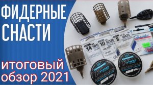 Снасти для фидерной рыбалки. Обзор моих снастей 2021. Удилища Flagman Grantham, крючки, лески
