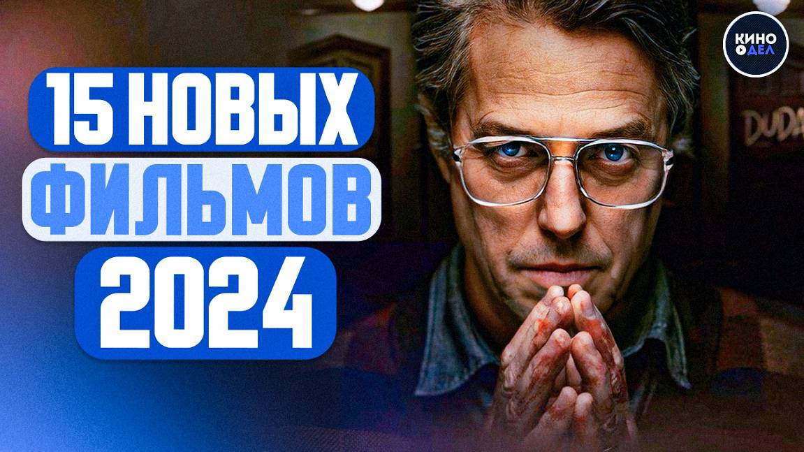 ТОП 15 НОВЫХ ФИЛЬМОВ 2024, КОТОРЫЕ УЖЕ ВЫШЛИ В ХОРОШЕМ КАЧЕСТВЕ | ЛУЧШИЕ НОВИНКИ КИНО смотреть онлайн