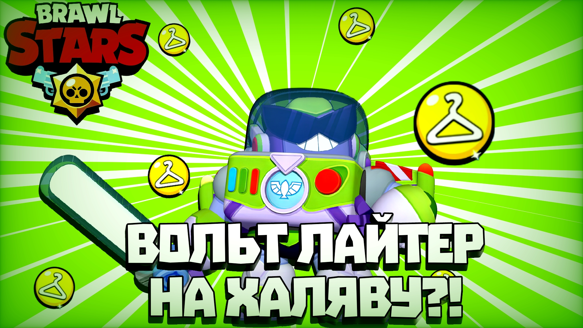 😱БЕСПЛАТНАЯ ЛЕГА СКИН - ВОЛЬТ ЛАЙТЕР В Brawl Stars🎄❄️Новогодний Подарок?!🤫