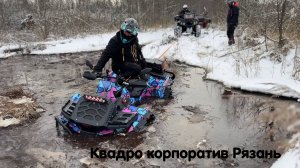 Открыли зимний сезон 2024-2025. Stels Guepard и Aodes 1000. Квадро корпоратив 2024 Рязань 🔥🔥🔥