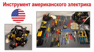 147. Набор инструментов американского электрика - канал ЭлектромонтажUSA
