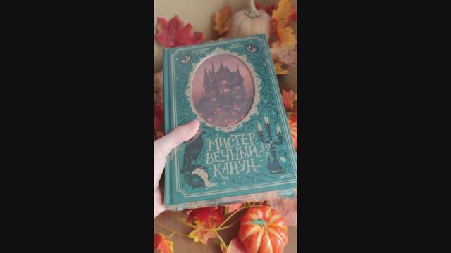 🍁#мистервечныйканун #booktube #bookunboxing #booktok #bookhaul #книги #книжныепокупки #букток