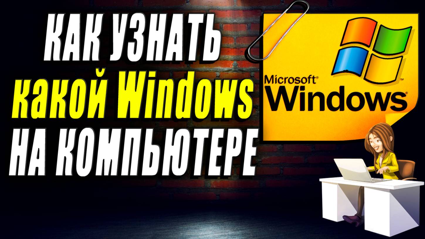 Как узнать какой виндовс на компьютере. Как узнать какая виндовс установлена на компьютере смотреть онлайн