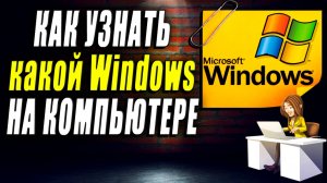Как узнать какой виндовс на компьютере. Как узнать какая виндовс установлена на компьютере
