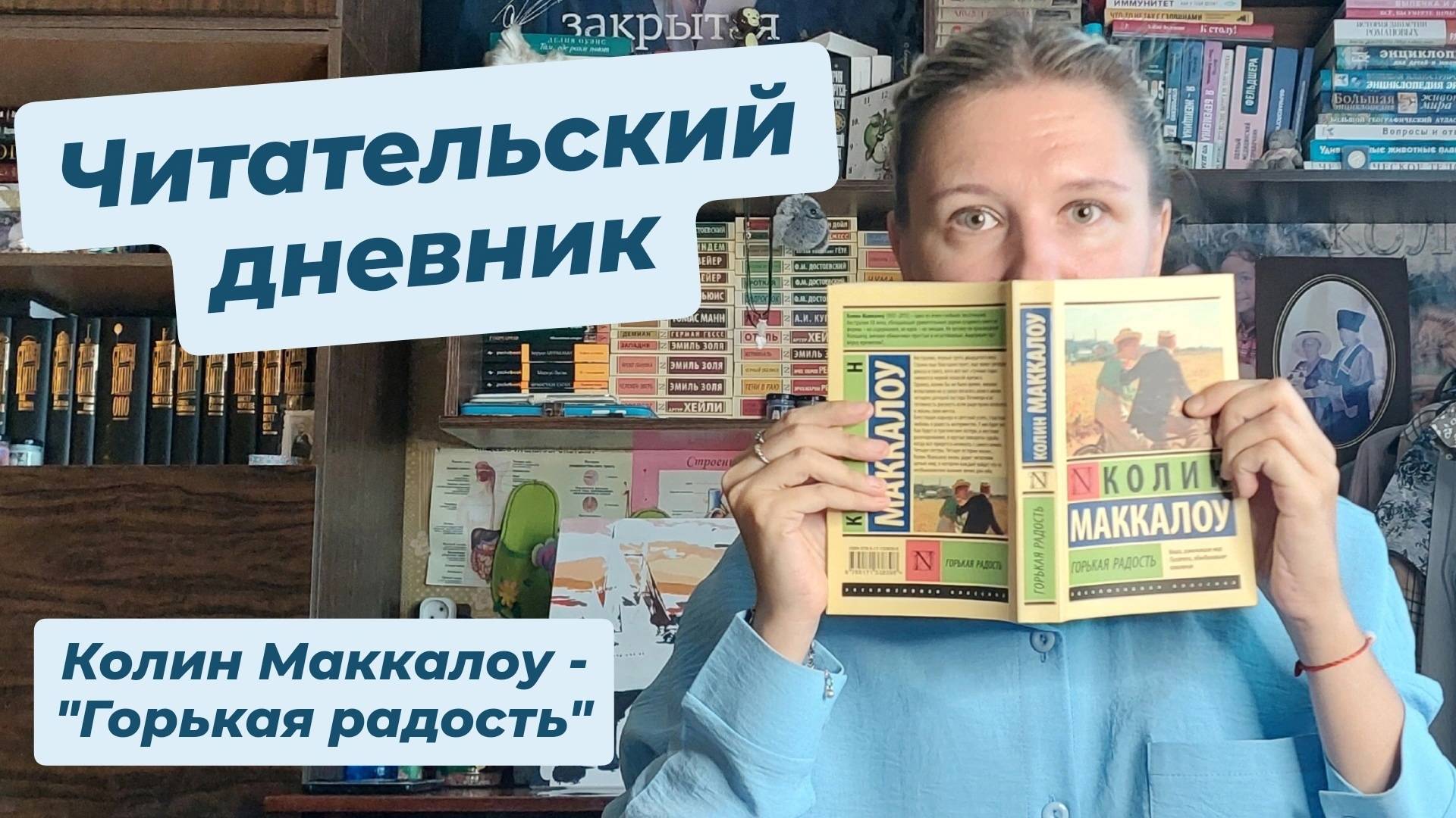 ЧИТАТЕЛЬСКИЙ ДНЕВНИК | Колин Маккалоу - "Горькая радость" смотреть онлайн