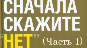 Сначала скажите "нет" - Джим Кэмп. ЧАСТЬ 1 Автор	Джим Кэмп Читает	Алексей Ильин Год	2018