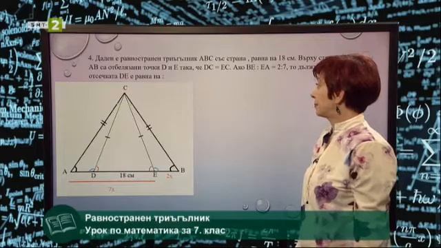 Равностранен триъгълник, 28.05.2021 смотреть онлайн