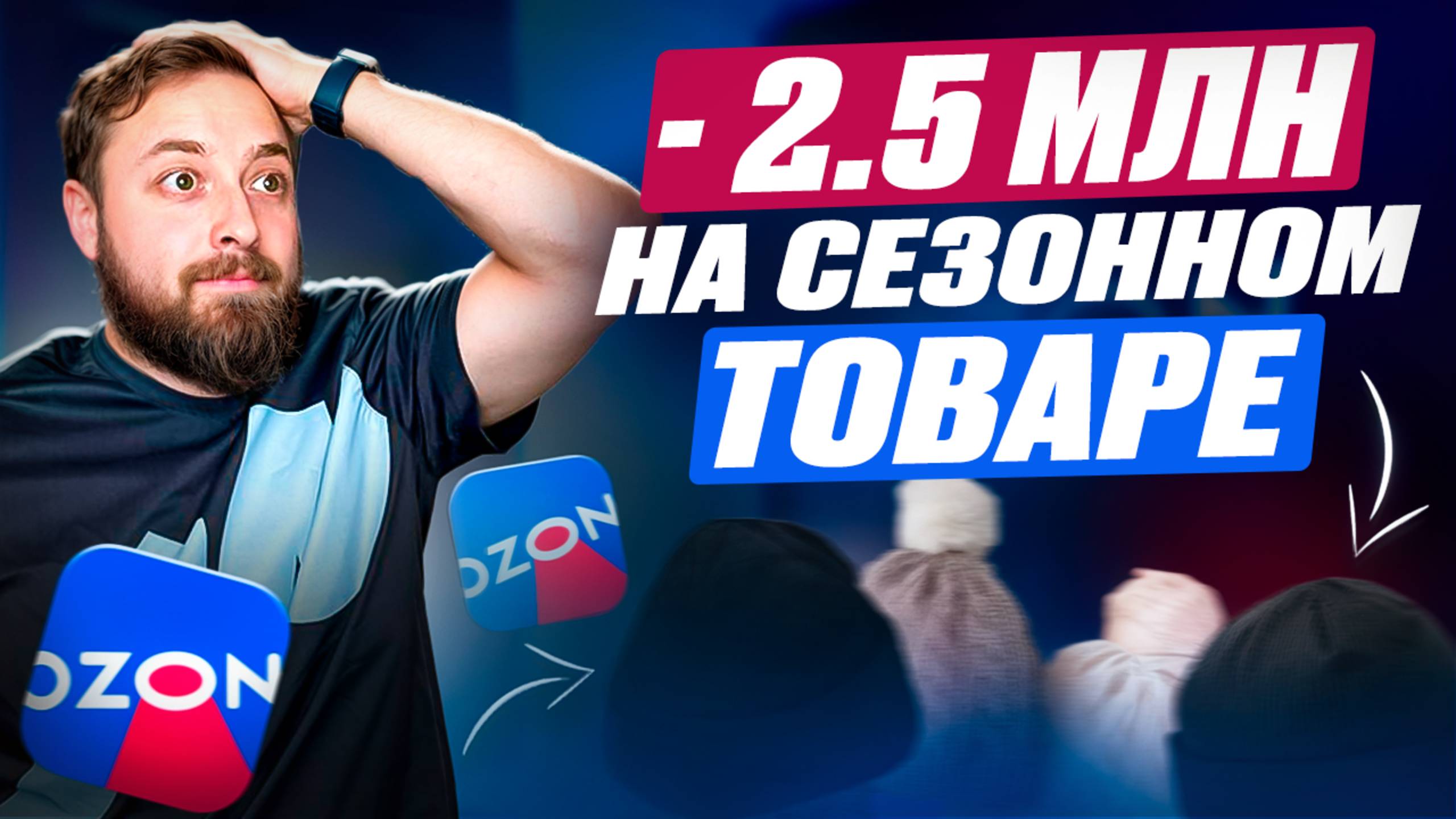 Мой провал на Ozon. Как я потерял 2,5млн рублей на сезонном товаре. Не повторяй мои ошибки! смотреть онлайн