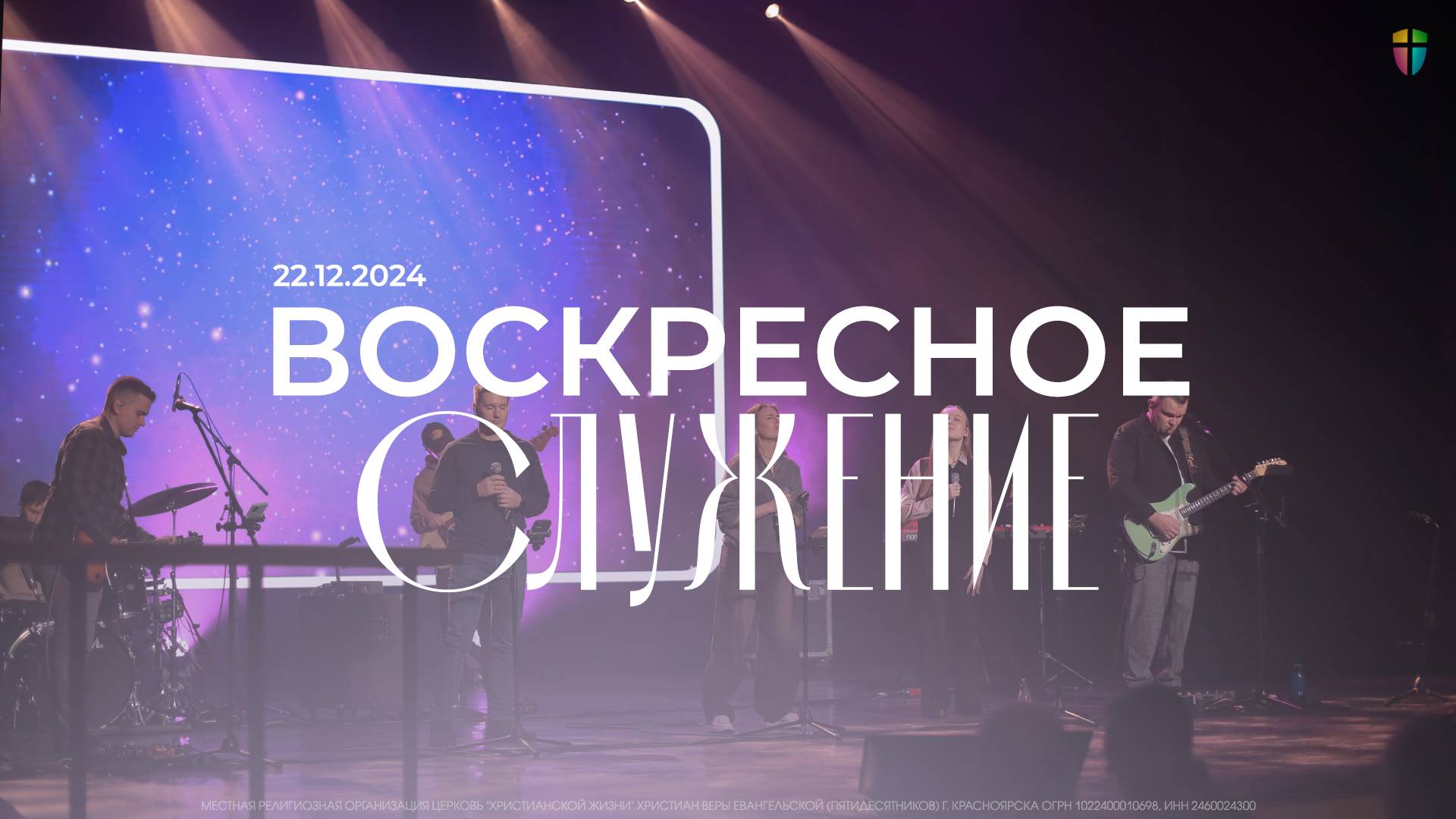 Воскресное служение / ЦХЖ Красноярск / 22 декабря 2024 смотреть онлайн