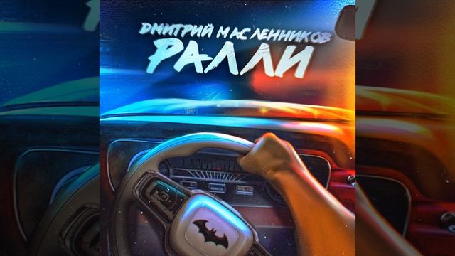 Дима Масленников - Ралли (Премьера трека, 2020) + ссылка на скачивание