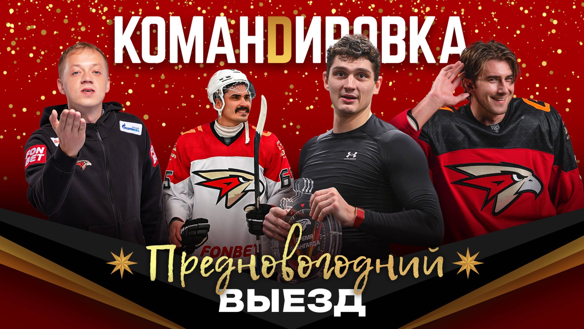 ЧТО ДАРИТ ДЕД МОРОЗ ХОККЕИСТАМ? | Родители игроков | Маклауд | Авангард. Командировка #143 | КХЛ смотреть онлайн