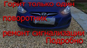 Горит только один поворотник при поставке на сигнализацию. Ремонт сигнализации