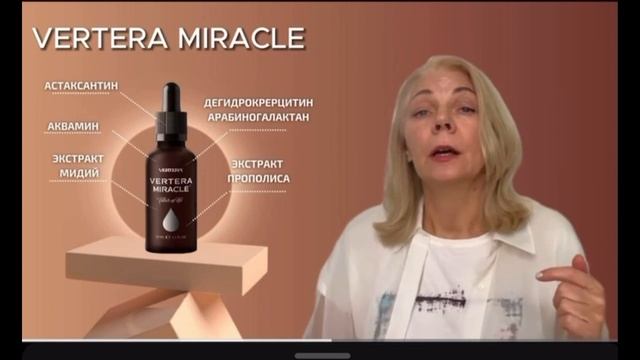 Vertera Miracle — «эликсир жизни», который ежедневно восстанавливает организм