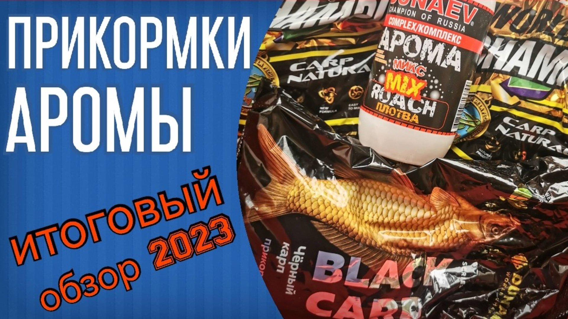 Прикормки и аромы для фидера. Обзор моих кормов сезона 2023. Dunaev Fadeev, Carp Natural и др. смотреть онлайн