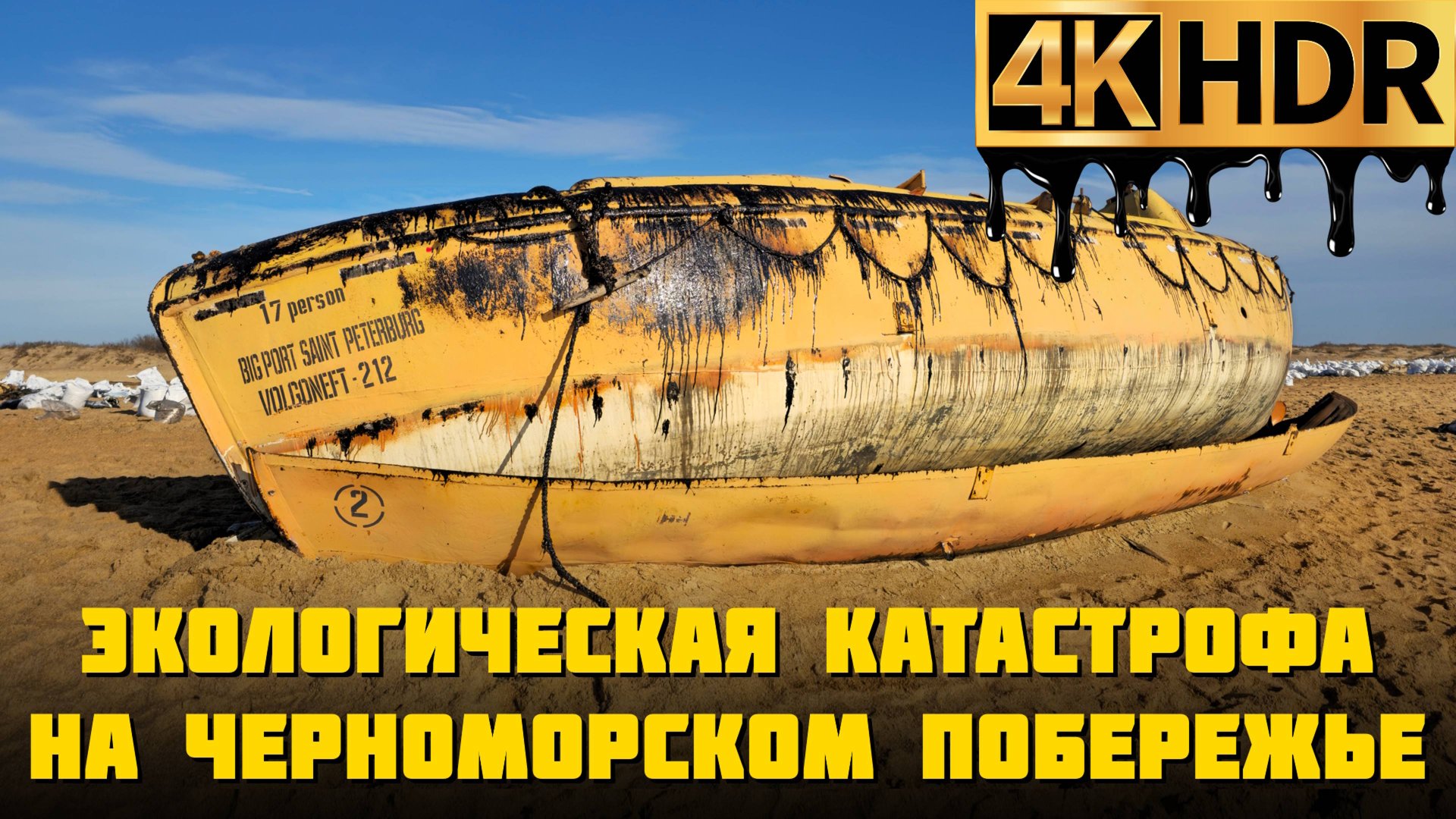 Ликвидация последствий разлива мазута в Черном море | Обстановка в Благовещенской и Витязево смотреть онлайн
