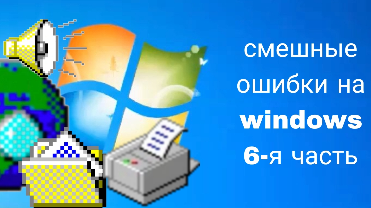 смешные ошибки на windows 6-я часть смотреть онлайн