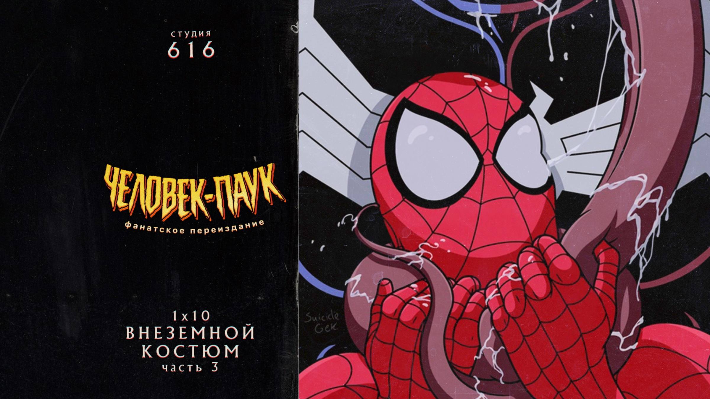 Человек-Паук (1994-1998) — 1 сезон 10 серия (Внеземной Костюм ч3) | Spider-Man (Дубляж Студия 616) смотреть онлайн
