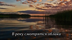 Облака в реке (В реку смотрятся облака)