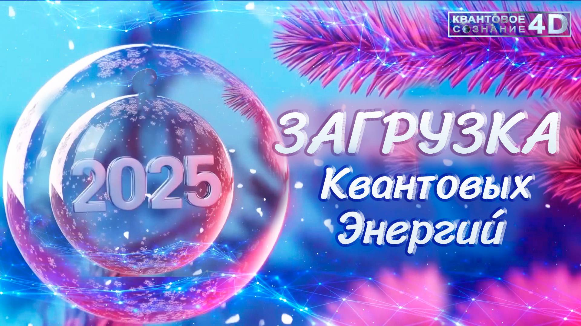 ‼️ЗАГРУЗКА КВАНТОВЫХ ЭНЕРГИЙ 2025 ГОДА‼️ LOADING QUANTUM ENERGIES 2025 смотреть онлайн