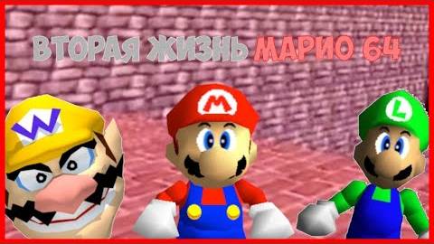 Вторая Жизнь Марио 64