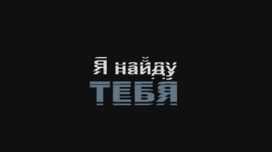 Пони страшилка Я найду тебя