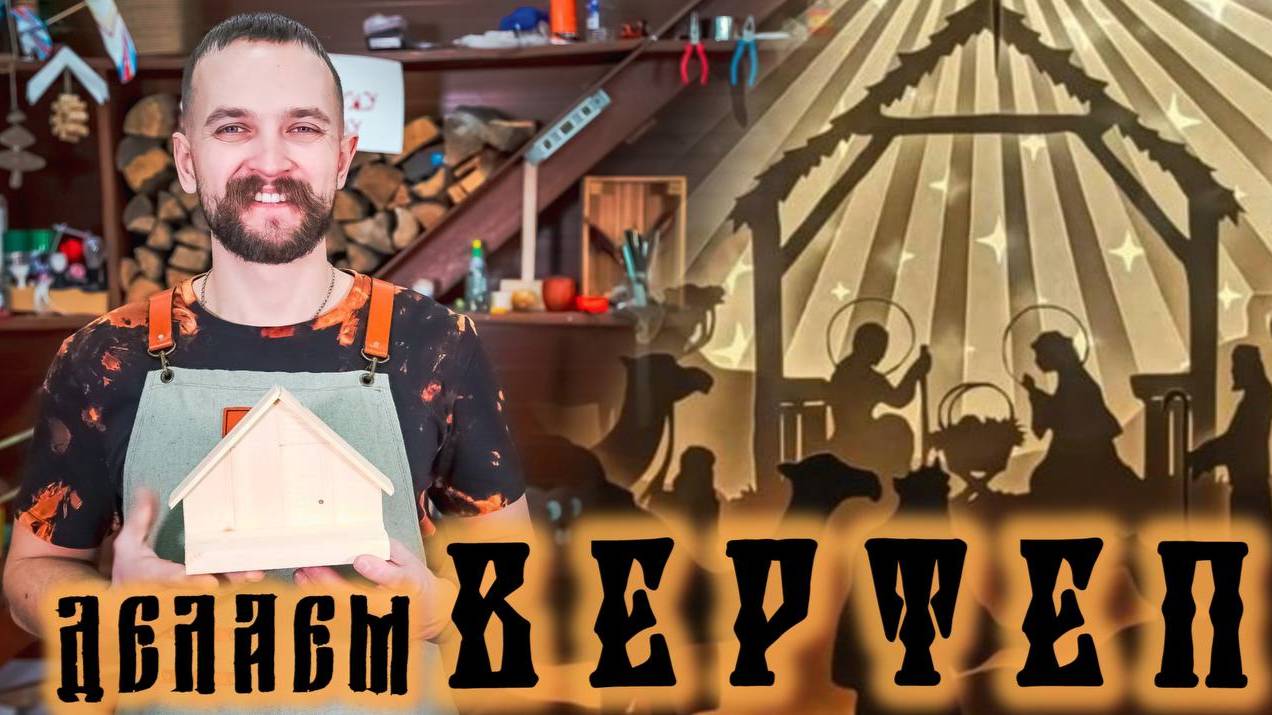 Мастерим ВЕРТЕП своими руками смотреть онлайн