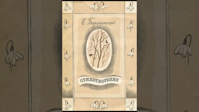 Е. Баратынский. Стихотворения. смотреть онлайн