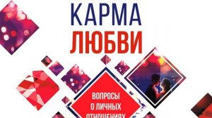 Майкл Роуч – Карма любви. Вопросы о личных отношениях. [Аудиокнига]